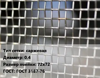 Сетка тканая саржевая d=0.4 Ячейка: 72х72 ГОСТ: ГОСТ 3187-76